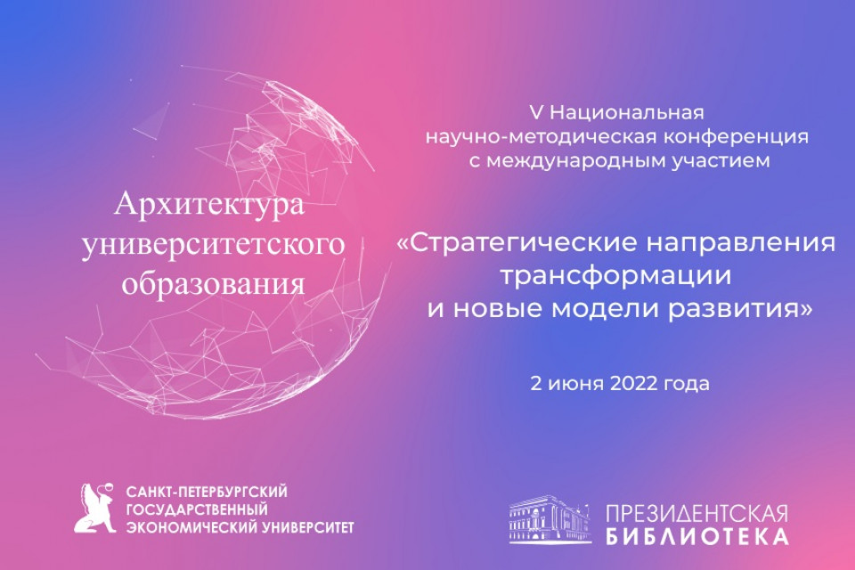 В Петербурге обсудят новые подходы к стратегическому развитию экосистем университетов