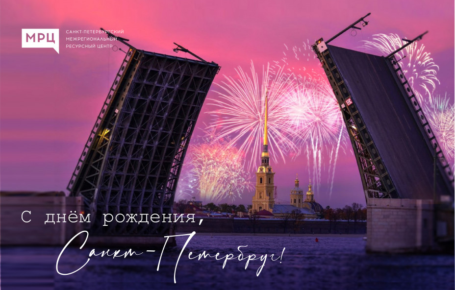 МРЦ поздравляет петербуржцев с Днём города!