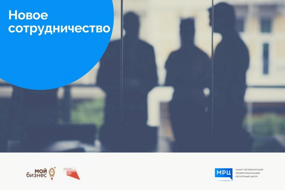 Фонд развития МСП в Петербурге – новый партнер МРЦ