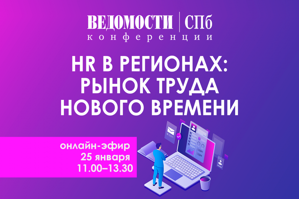 Ежегодная конференция «HR в регионах»: цифровая трансформация HR-процессов
