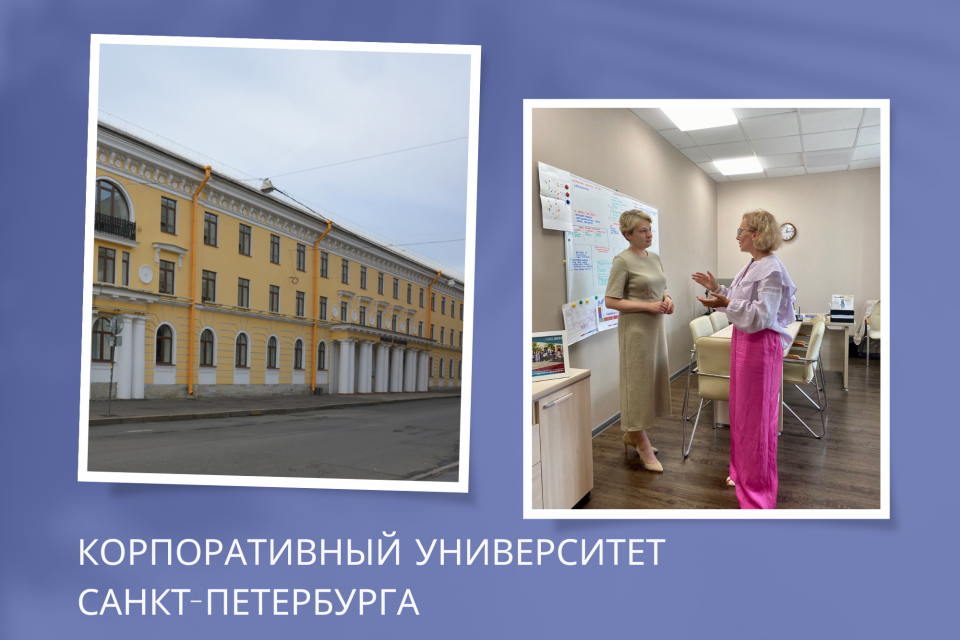 Корпоративный университет Санкт-Петербурга. Теперь официально